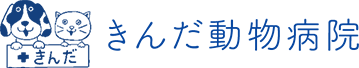 きんだ動物病院